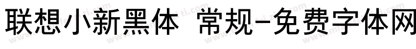 联想小新黑体 常规字体转换